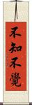 不知不覺 Scroll