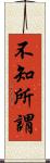 不知所謂 Scroll