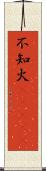 不知火(ateji) Scroll