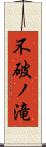 不破ノ滝 Scroll