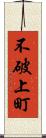 不破上町 Scroll