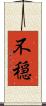 不穏 Scroll