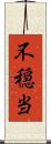 不穏当 Scroll