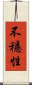 不穩性 Scroll