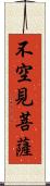 不空見菩薩 Scroll