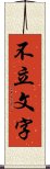 不立文字 Scroll