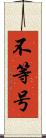 不等号 Scroll
