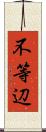 不等辺 Scroll