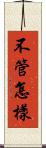 不管怎樣 Scroll