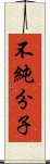 不純分子 Scroll