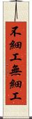 不細工 Scroll