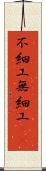 不細工 Scroll