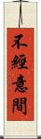 不經意間 Scroll