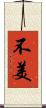 不美 Scroll