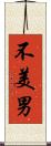 不美男 Scroll