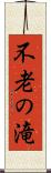 不老の滝 Scroll