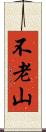 不老山 Scroll