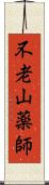 不老山薬師 Scroll