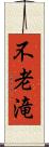 不老滝 Scroll