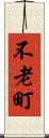 不老町 Scroll