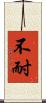 不耐 Scroll