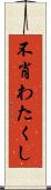 不肖わたくし Scroll