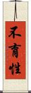 不育性 Scroll