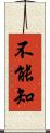 不能知 Scroll