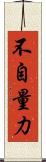 不自量力 Scroll