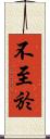 不至於 Scroll
