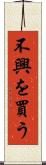 不興を買う Scroll