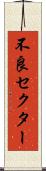 不良セクター Scroll