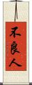 不良人 Scroll