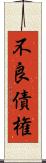不良債権 Scroll