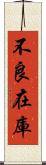 不良在庫 Scroll