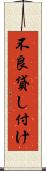 不良貸し付け Scroll