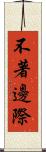 不著邊際 Scroll