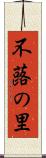 不蕗の里 Scroll