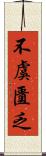 不虞匱乏 Scroll