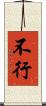 不行 Scroll