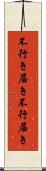 不行き届き Scroll
