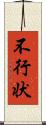不行状 Scroll