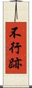 不行跡 Scroll