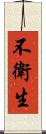不衛生 Scroll