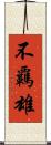 不覊雄 Scroll