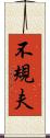 不規夫 Scroll