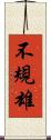 不規雄 Scroll