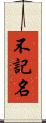 不記名 Scroll