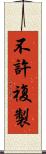 不許複製 Scroll