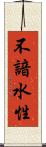 不諳水性 Scroll